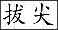 拔尖