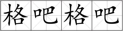 格吧格吧