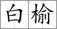 白榆