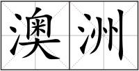 澳洲