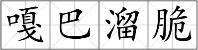 嘎巴溜脆