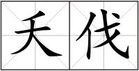 夭伐