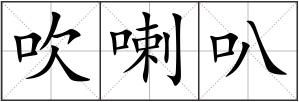 吹喇叭