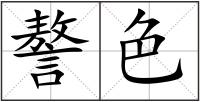 謷色