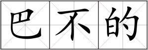 巴不的