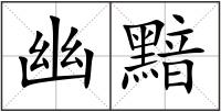 幽黯