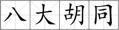 八大胡同