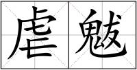 虐魃