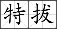 特拔