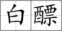 白醥