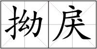 拗戾