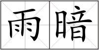 雨暗