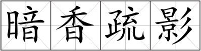 暗香疏影