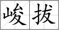 峻拔