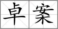 卓案
