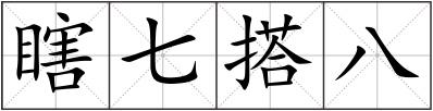 瞎七搭八