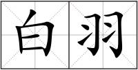 白羽