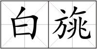 白旐
