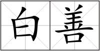 白善