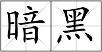 暗黑