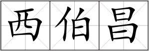 西伯昌