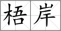 梧岸