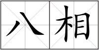 八相
