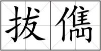 拔儁