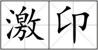 激卬