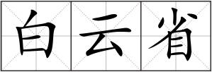 白云省