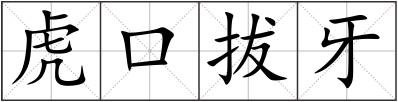 虎口拔牙