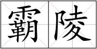 霸陵