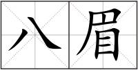 八眉