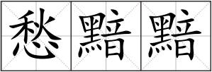 愁黯黯