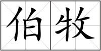 伯牧