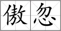 傲忽