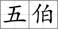 五伯