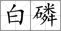 白磷