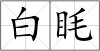 白眊