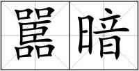 嚚暗
