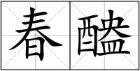 春醠