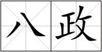 八政