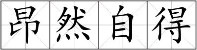 昂然自得
