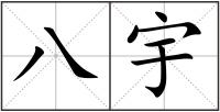 八宇
