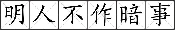 明人不作暗事