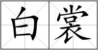 白裳