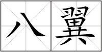 八翼