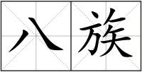 八族