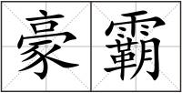 豪霸