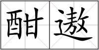 酣遨
